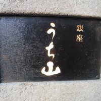うち山 - 
