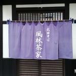 武田そば 風林茶家 - 