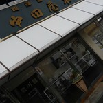 中田屋 - 