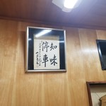 スタミナ苑 - 小渕恵三元総理の色紙