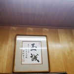 スタミナ苑 - 安倍晋三総理の色紙