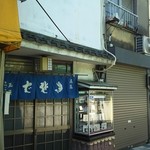 玉屋 - 店頭