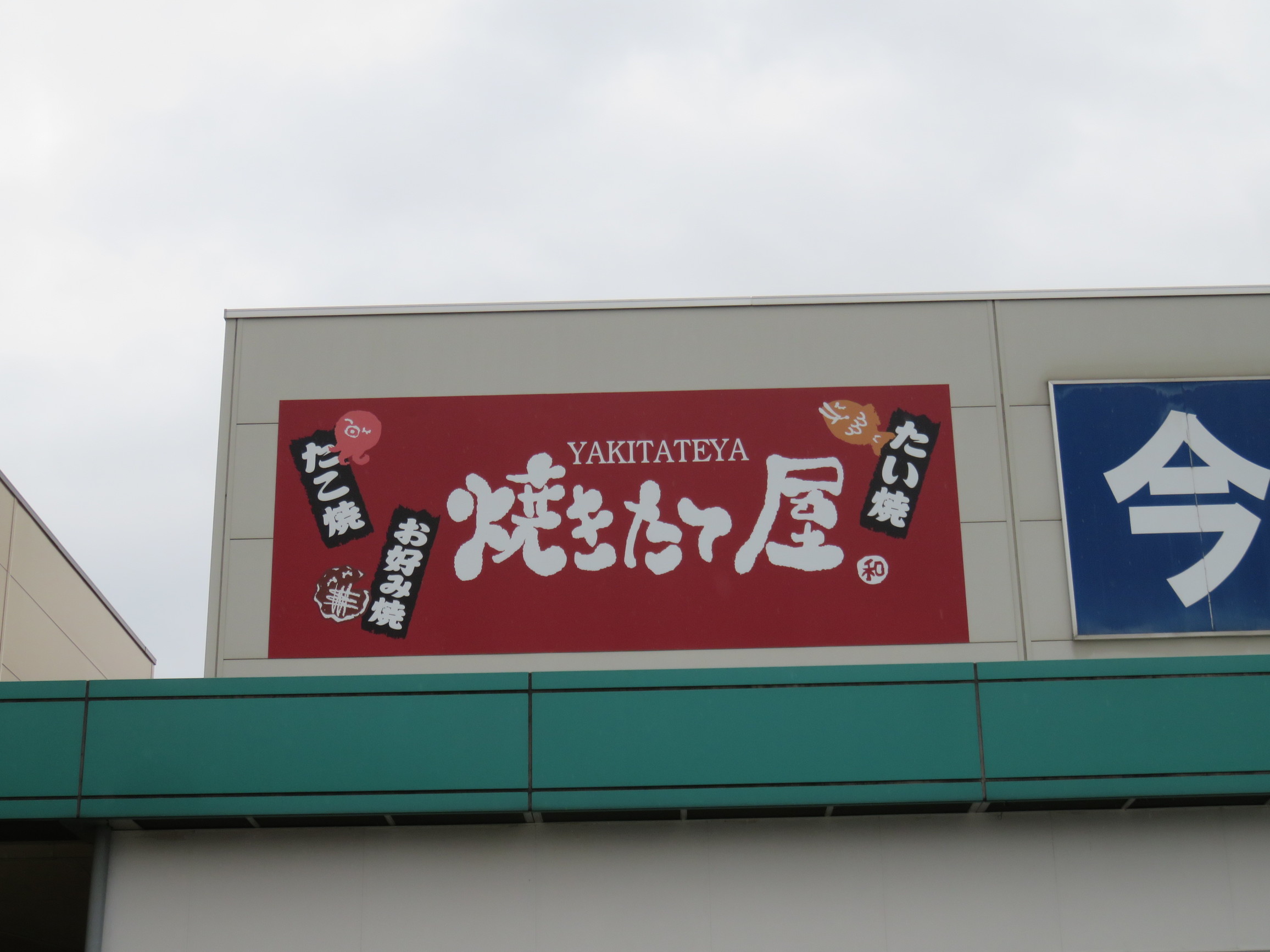 焼きたて屋 富士見店 name=