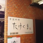 Takekuma - お店は2階です