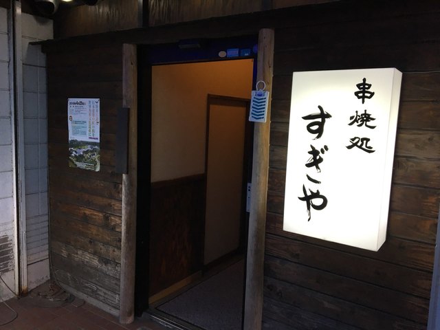 すぎや - 本八戸（焼き鳥）の写真