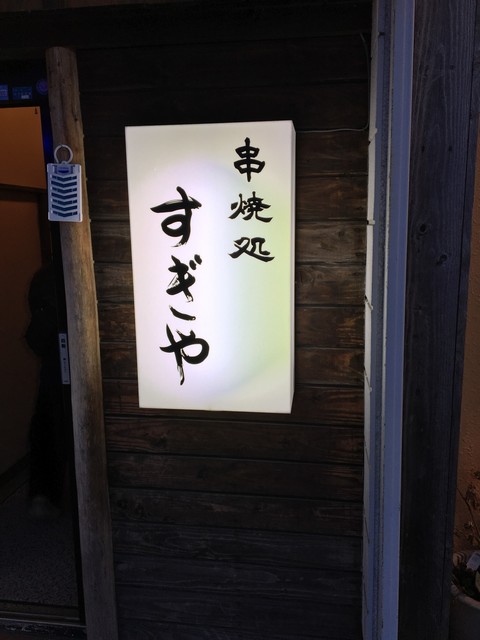 すぎや - 本八戸（焼き鳥）の写真