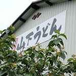 山下うどん - 国道11号線からすぐ