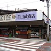 山武商店