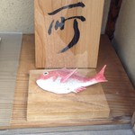 萬御菓子誂處 樫舎 - 一刀彫？