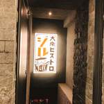 大衆ビストロ ジル - 