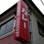 カレーの店 マボロシ - 