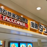 姫路 タコピィ - 店舗入り口上部にある看板。