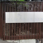 季の苑 エルムガーデン 