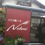 パン工房 Ｎｏｈｍｉ - 