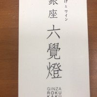 銀座 六覺燈 銀座店  - 