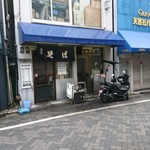 きらく蕎麦 おがわ - 