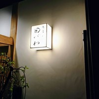 御幸町 田がわ - 