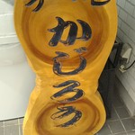 かじろうramen7 - 外観