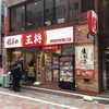 餃子の王将 御徒町駅南口店