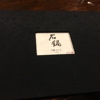 石鍋のぐち 白金邸 - 