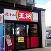 餃子の王将 弁天橋店