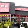 中華菜館　味味 桑名店
