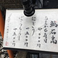 鮨 石島 - 