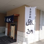 自家製麺 風心 - お店の前