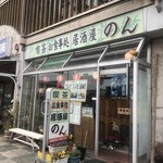 喫茶居酒屋のん - 