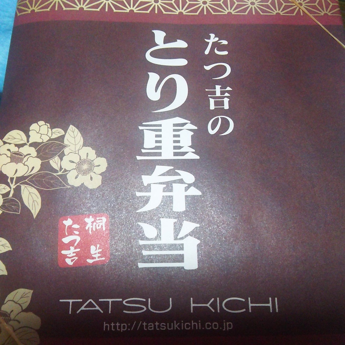 たつ吉 足利葉鹿店 name=