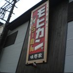 モヒカンらーめん