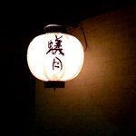 博多もつ鍋 蟻月 恵比寿店  - 