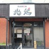Ramen光鶏