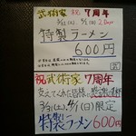 横浜家系らーめん 武術家 - 開店7周年キャンペーンの告知