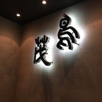 鳥茂 - 