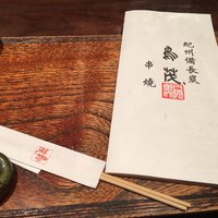 鳥茂 - 