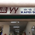YY Kafei Dian - 