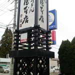 Yamamotoya Honten - 店舗外の看板塔です。