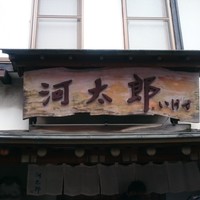 河太郎 中洲本店 - 