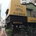 北山珈琲店 - 店内撮影禁止のため外観のみ