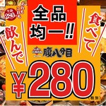 腹八分目 - 【腹八分目】料理・ドリンク全品280円均一