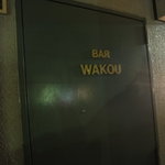 Bar Wakou - 玄関