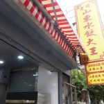 老牌山東水餃大王 - 