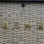 中国大明火鍋城 - ごちそうさまでした