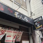 麺匠　名人房 - 