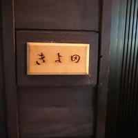 きよ田 - 