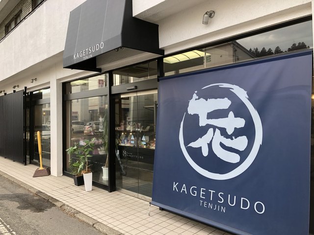 花月堂 天神町店 かげつどう 山岸 ケーキ 食べログ 花月堂 天神町店 かげつどう 山岸 ケーキ 食べログ