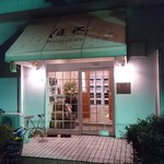 Bistro&Cafe 徒然 - 