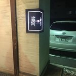 京町家 萬會 - 