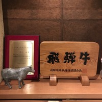 飛騨牛一頭家 馬喰一代 岐阜神田 - 